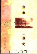 方方影记 1998 PDF电子版封面 7543431947 方方著