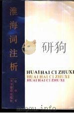 淮海词注析 1990 PDF电子版封面 7805041717 赵炯著