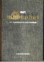 1962年全国腐蚀和防护科学技术会议报告（ PDF版）