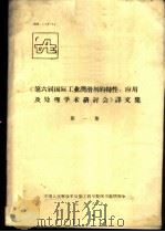 《第六届国际工业润滑剂的特性、应用及处理学术研讨会》译文集 第1集 1988 PDF电子版封面 中国人民解放军后勤工程学院图书馆情报室室编
