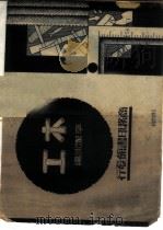 木工 1937 PDF电子版封面 李洁冰编