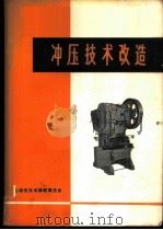 冲压技术改造（ PDF版）
