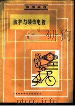 防护与装饰电镀（1983 PDF版）