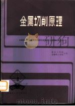 金属切削原理 1984 PDF电子版封面 7211·5 南京工学院,无锡轻工业学院主编