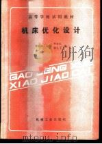 机床优化设计 1989 PDF电子版封面 7111012070 大连理工大学,李秀英,滕弘飞编