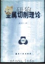 金属切削理论 1988 PDF电子版封面 7800460347 张幼桢主编