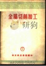 金属切削加工  下（1956 PDF版）