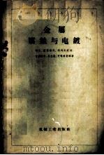 金属腐蚀与电镀 1958 PDF电子版封面 15033·894 (苏)列文(А.И.Левин)等著;沈纪译