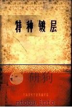 特种镀层 1965 PDF电子版封面 表面处理技术译丛编译组编
