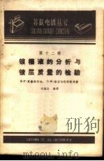 镀槽液的分析与镀层质量的检验 1962 PDF电子版封面 15165·1408(一机271) (苏)克鲁格洛娃,Е.Т.,(苏)维亚切斯拉沃夫,П.М.著