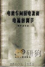 电镀车间的电源和电流的调节 1958 PDF电子版封面 15033·886 (苏)柯罗连科(Н.К.Короленко)著;雷良钦,吴健
