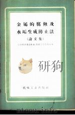 金属的腐蚀及水垢生成防止法 论文集 1958 PDF电子版封面 15033·1513 (苏)斯克伏尔佐夫(В.Н.Скворцов)主编;葛培元等