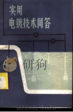 实用电镀技术问答   1984  PDF电子版封面  15113·101  覃卓凡，彭子俊编 