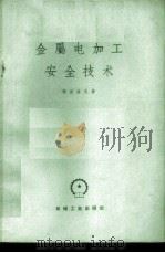 金属电加工安全技术 1959 PDF电子版封面 15033·1914 (苏)勃彼洛夫,Л.Я.著;张相和,宋子俊译