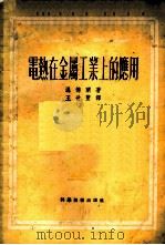 电热在金属工业上的应用 1951 PDF电子版封面 (德)温德兰(O.Wundram)撰;王世丰译