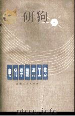 电化学抛光工艺 1974 PDF电子版封面 15088·77 李云飞编