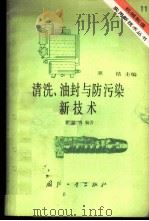 清洗、油封与防污染新技术 1984 PDF电子版封面 15034·2837 谢益香编著