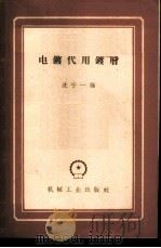 电镀代用镀层 1958 PDF电子版封面 15033·1471 沈宁一编