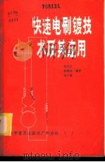 快速电刷镀技术及其应用 1983 PDF电子版封面 15051·60211 何灵玉等编著