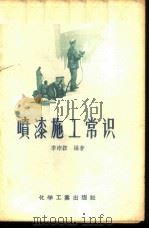 喷漆施工常识 性质、用途、规格、检验和施工方法 1958 PDF电子版封面 15063·0180 季沛鋐编著