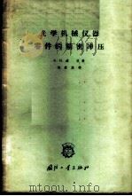 光学机械仪器零件的精密冲压 1962 PDF电子版封面 1534·604 (苏)道林,В.И.著;刘统焕译