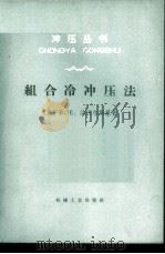 组织冷冲压法 1966 PDF电子版封面 15033·3972 (苏)В.Е.法沃尔斯基著;方升译
