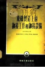 飞机制造上的铆接工作和铆接设备 1953 PDF电子版封面 (苏)格利高尔也夫(В.П.Григорьев)撰;李兆麟等