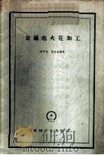 金属电火花加工 1959 PDF电子版封面 15033·1833 高亨德,楚振斌编译