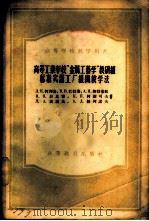 高等工业学校“金属工艺学”教研组标准实习工厂组织教学法 1956 PDF电子版封面 15010·10 Л.Е.阿列金等著;清华大学金属工学教研组译