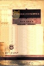 金属切削机床工作技术定额制定法 1956 PDF电子版封面 15034·65 鄂庆祥,张振凯译
