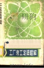 工厂考工定级题解  下（ PDF版）