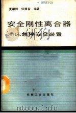 安全刚性离合器 冲床急停安全装置 1989 PDF电子版封面 7111015991 夏萼辉,何德誉编著