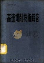 高速切削技术解答 1953 PDF电子版封面 张之钤编