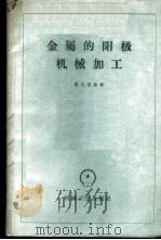 金属的阳极机械加工   1959  PDF电子版封面  15033·1689  熊大遧编译 