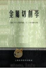 金属切削学 1959 PDF电子版封面 15119·1647 (苏)阿尔申诺夫,В.А,(苏)阿列克谢耶夫,Г.А.著;乐