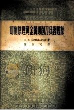 切削原理与金属切削刀具习题集   1953  PDF电子版封面    （苏）邦达列夫（П.В.Бондарев）撰；傅佑同译 