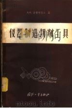 仪器制造切削工具（1958 PDF版）
