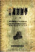 金属切削学 1954 PDF电子版封面 (苏)阿尔申诺夫(В.А.Аршинов),阿列克席也夫(Г