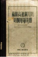 苏联高速钢刀具切削用量手册   1953  PDF电子版封面  15165·2075  苏联机床制造工业部编；东北工业部机械工业管理局干部学校译 