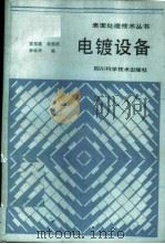 电镀设备 1986 PDF电子版封面 15298·217 雷邦雄,黄渭澄,李铭华编
