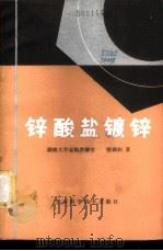 锌酸盐镀锌 1980 PDF电子版封面 15204·28 湖南大学金防教研室,暨调和著