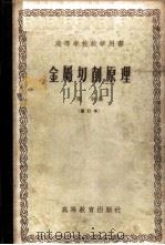 金属切削原理 1956 PDF电子版封面 15010·61 陶乾编