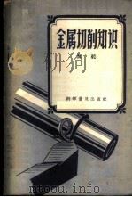金属切削知识   1958  PDF电子版封面  15051·102  陶乾著 