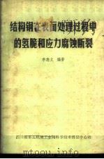 结构钢在表面处理过程中的氢脆和应力腐蚀断裂 1980 PDF电子版封面 李志义编著