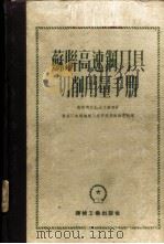 苏联高速切削用量手册 第2册 1954 PDF电子版封面 15165·2058(一机428) 苏联机床制造工业部技术标准科学研究局编;周安庆译
