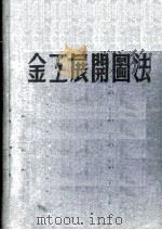 金工展开图法   1952  PDF电子版封面    张伯陶编译 