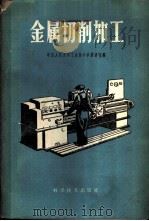 金属切削加工 1959 PDF电子版封面 15051·253 中国人民大学工业技术学教研室编