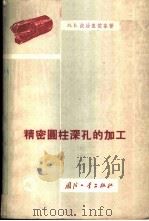 精密圆柱深孔的加工 1960 PDF电子版封面 15034·443 (苏)波洽盖依娄,М.В.著;包冀生等译