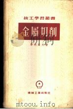 金属切削 1955 PDF电子版封面 (苏)哥列洛夫(В.М.Горелов)著;陈珍念译
