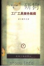 工厂工具业务组织 1956 PDF电子版封面 15033·348 (苏)波尔雅科夫(Н.И.Поляков)著;冯绍周等译